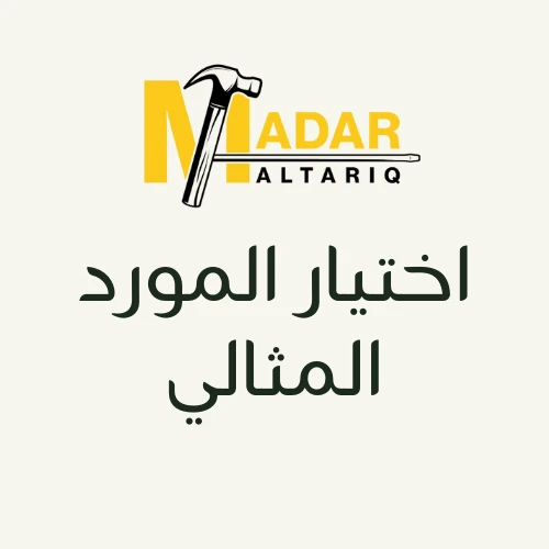 دليل شامل لشراء مواد البناء في السعودية: اختيار المورد المثالي